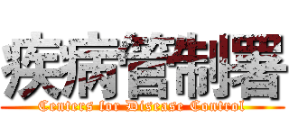 疾病管制署 (Centers for Disease Control)