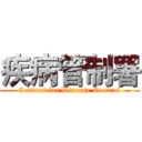 疾病管制署 (Centers for Disease Control)