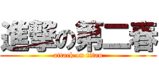進撃の第二春 (attack on titan)