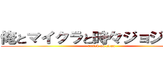 俺とマイクラと時々ジョジョネタ (attack on titan)
