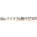 俺とマイクラと時々ジョジョネタ (attack on titan)