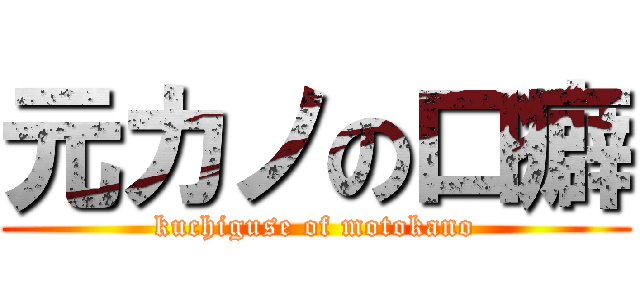 元カノの口癖 (kuchiguse of motokano)