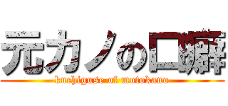 元カノの口癖 (kuchiguse of motokano)