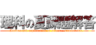 理科の夏課題解答 (Answer and explanation of science -summer ver.-)