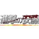 進撃の安藤 (attack on まりりん)