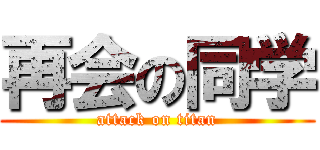 再会の同学 (attack on titan)