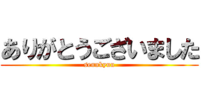 ありがとうございました (sennkyuu)