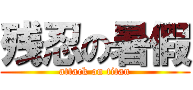 残忍の暑假 (attack on titan)