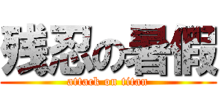 残忍の暑假 (attack on titan)