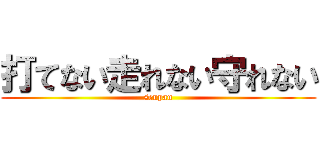 打てない走れない守れない (senpan)