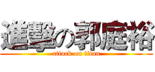 進擊の郭庭裕 (attack on titan)