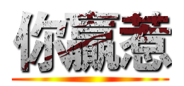 你贏惹 ()