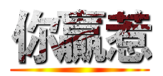 你贏惹 ()
