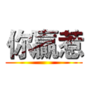 你贏惹 ()