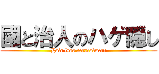 國と治人のハゲ隠し (Hair loss concealment)