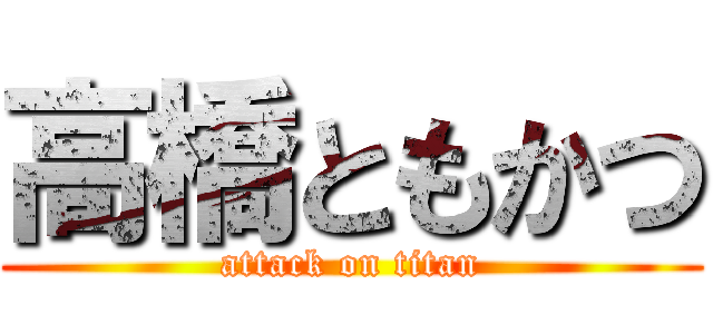 高橋ともかつ (attack on titan)