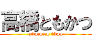 高橋ともかつ (attack on titan)