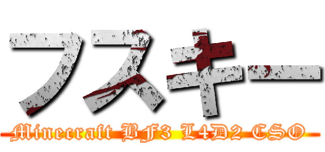 フスキー (Minecraft BF3 L4D2 CSO)