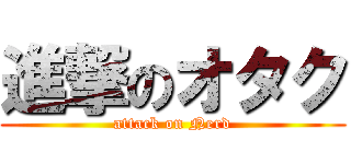 進撃のオタク (attack on Nerd)