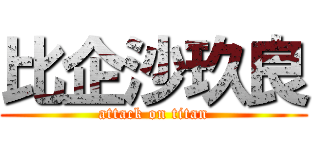 比企沙玖良 (attack on titan)