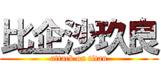 比企沙玖良 (attack on titan)
