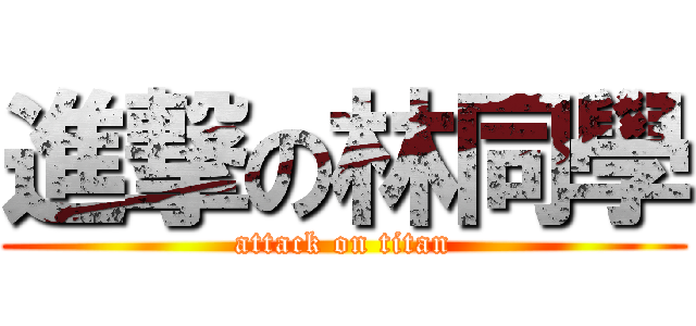 進撃の林同學 (attack on titan)