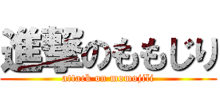 進撃のももじり (attack on momojili)