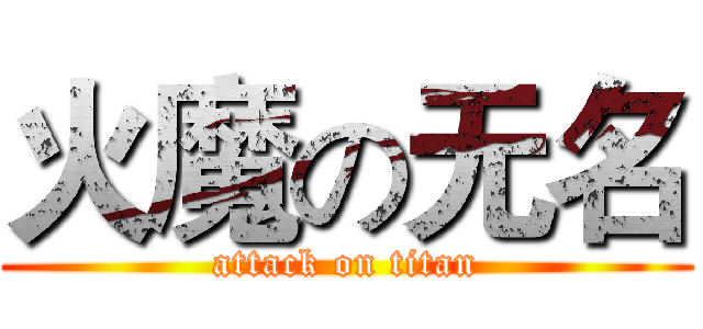 火魔の无名 (attack on titan)