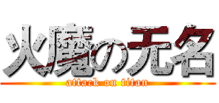 火魔の无名 (attack on titan)