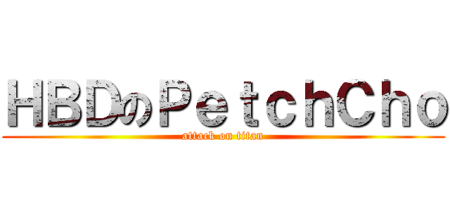 ＨＢＤのＰｅｔｃｈＣｈｏ (attack on titan)