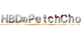 ＨＢＤのＰｅｔｃｈＣｈｏ (attack on titan)