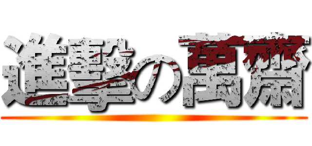 進擊の萬齋 ()