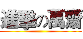 進擊の萬齋 ()