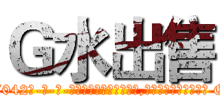 Ｇ水出售 (G水出售【电-话151x68344x817-Q1065427042元-吉-药-业】我们做的是长期生意,靠的是老客户长期支持 G水出售在发表了一篇http://sngk.net/we06ZS

参考消息网我们做的是长期生意,靠的是老客户长期支持也许我们早该意识到，就连鲍勃·霍斯金斯（金球奖戏剧类电影男主角 
)