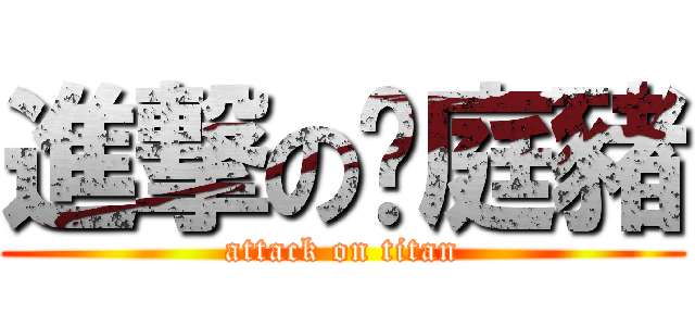 進撃の溫庭豬 (attack on titan)