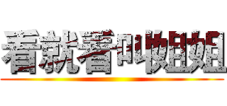 看就看叫姐姐 ()