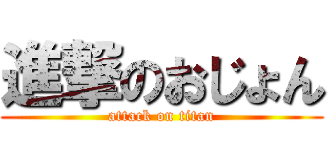 進撃のおじょん (attack on titan)