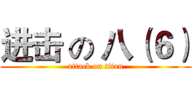进击 の 八（６） (attack on titan)