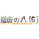 进击 の 八（６） (attack on titan)