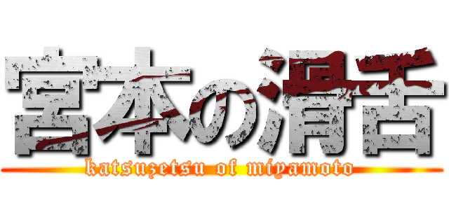 宮本の滑舌 (katsuzetsu of miyamoto)