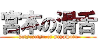 宮本の滑舌 (katsuzetsu of miyamoto)