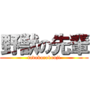 野獣の先輩 (tadokorokouji)