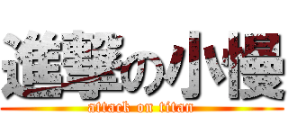 進撃の小慢 (attack on titan)
