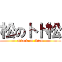 松のトド松 (attack on titan)