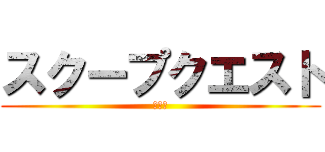 スクープクエスト (特別版)