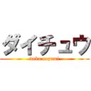 ダイチュウ (dobu nezumi)