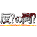 反擊の阿瑋 (attack on titan)