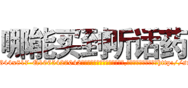 哪能买到听话药 (哪能买到听话药【电-151x68344x817-Q1065427042元吉药业】我们做的是长期生意,靠的是老客户长期支持http://sngk.net/luTi4C

参考消息网我们做的是长期生意,靠的是老客户长期支持也许我们早该意识到，就连鲍勃·霍斯金斯（金球奖戏剧类电影男主角 
)
