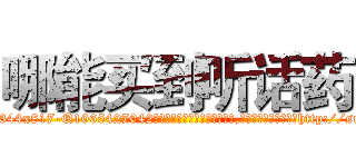 哪能买到听话药 (哪能买到听话药【电-151x68344x817-Q1065427042元吉药业】我们做的是长期生意,靠的是老客户长期支持http://sngk.net/luTi4C

参考消息网我们做的是长期生意,靠的是老客户长期支持也许我们早该意识到，就连鲍勃·霍斯金斯（金球奖戏剧类电影男主角 
)