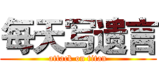 每天写遗言 (attack on titan)